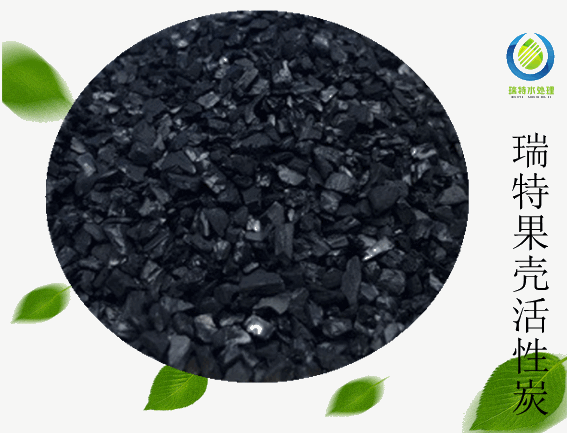 瑞特果殼活性炭?jī)r(jià)格咨詢(xún)熱線:13703907601李經(jīng)理