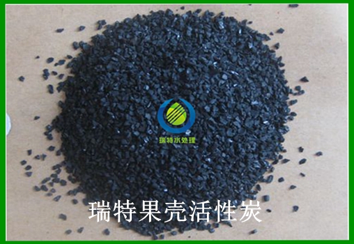 瑞特果殼活性炭價格咨詢熱線:13703907601李經理